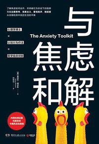 与焦虑和解 (湖南文艺出版社 2020)