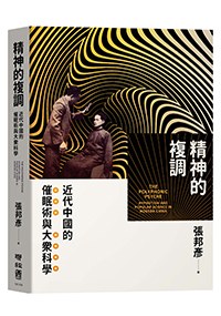 精神的複調