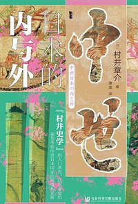 中世日本的内与外