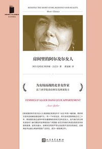 房间里的阿尔及尔女人 (人民文学出版社 2021)