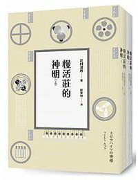 慢活莊的神明 (時報出版 2016)
