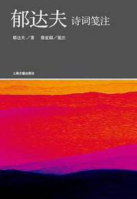 郁达夫诗词笺注 (上海古籍出版社 2013)
