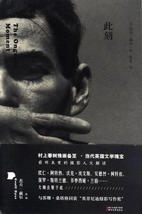 此刻 (浙江文艺出版社 2017)