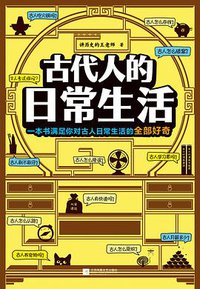古代人的日常生活 (江苏凤凰文艺出版社 2019)