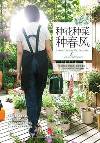 种花种菜种春风 (中信出版社 2013)