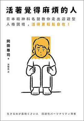 活著覺得麻煩的人