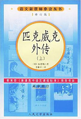 匹克威克外传(高中部分)