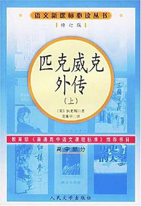匹克威克外传(高中部分) (人民文学出版社 2002)