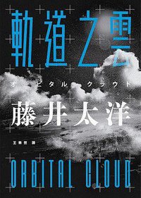 軌道之雲 (獨步文化 2017)