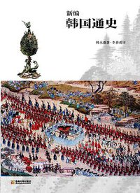 新编  韩国通史