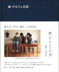 続 ダカフェ日記 (集英社 2009)