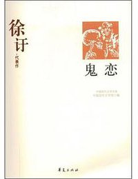 鬼恋