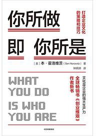 你所做即你所是 (中信出版集团 2020)