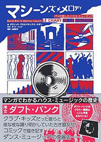 マシーンズ・メロディ パリが恋したハウス・ミュージック (DU BOOKS 2014)