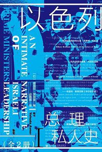 以色列总理私人史 (社会科学文献出版社 2019)