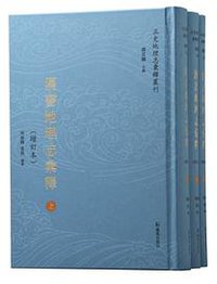 汉书地理志汇释 增订本 (凤凰出版社 2021)