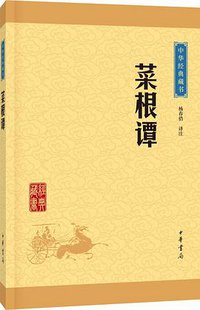 菜根谭 (中华书局 2016)