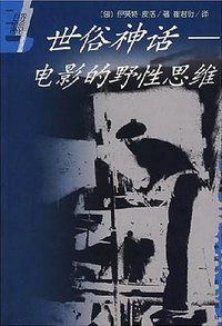 世俗神话 (中国电影出版社 1991)