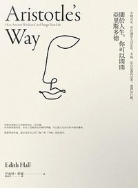 關於人生,你可以問問亞里斯多德 (仲間出版 2019)