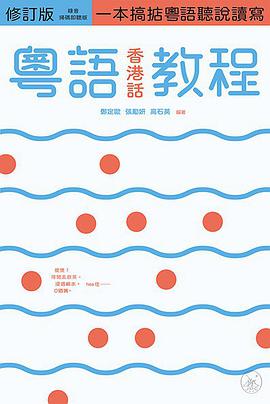 粵語(香港話)教程(修訂版)
