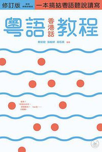 粵語（香港話）教程（修訂版） (三聯書店（香港）有限公司 2021)
