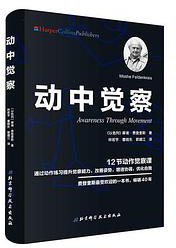 动中觉察 (北京科学技术出版社 2019)
