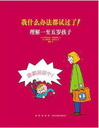 我什么办法都试过了！理解一至五岁孩子 (新星出版社 2017)