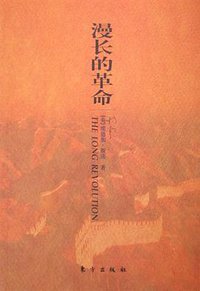 漫长的革命 (东方出版社 2005)