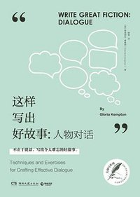 这样写出好故事：人物对话