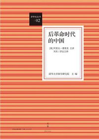 后革命时代的中国 (世纪文景/上海人民出版社 2015)