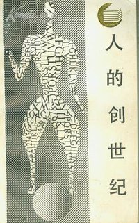 人的创世纪