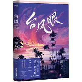 台风眼