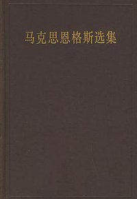 马克思恩格斯选集（第四卷） (人民出版社 1997)