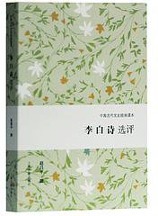 李白诗选评 (上海古籍出版社 2019)