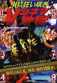 別冊映画秘宝90年代狂い咲きVシネマ地獄