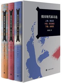 俄国现代派诗选 (上海译文出版社 2020)