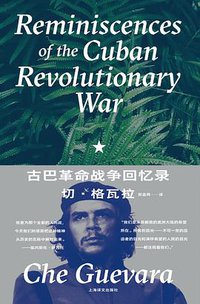 古巴革命战争回忆录 (上海译文出版社 2020)
