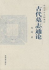 古代墓志通论