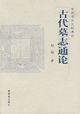 古代墓志通论