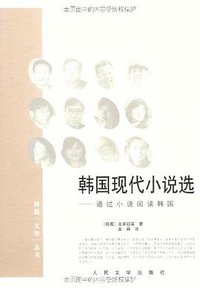 韩国现代小说选