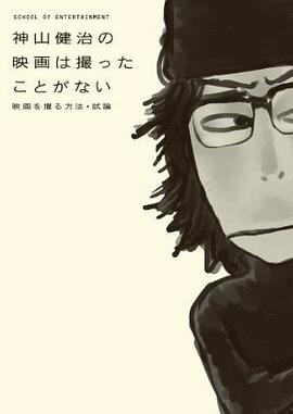 神山健治の映画は撮ったことがない~映画を撮る方法・試論