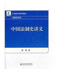 中国法制史讲义