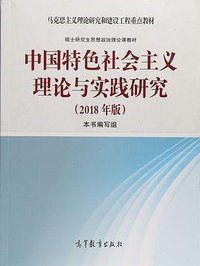 中国特色社会主义理论与实践研究 (高等教育出版社 2018)