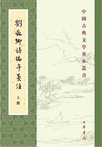刘长卿诗编年笺注 (中华书局 2017)