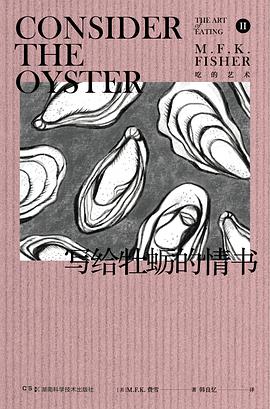 写给牡蛎的情书
