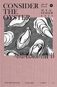 写给牡蛎的情书 (湖南科学技术出版社 2020)