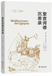 堂吉诃德沉思录 (商务印书馆 2021)