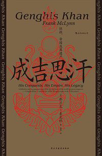 成吉思汗 (后浪丨民主与建设出版社 2021)