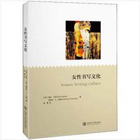 女性书写文化 (上海交通大学出版社 2018)