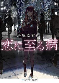 恋に至る病 (KADOKAWA 2020)